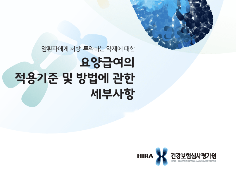 암환자에게 처방·투약하는 약제에 대한 요양급여의 적용기준 및 방법에 관한 세부사항 표지